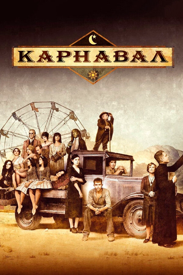 Карнавал - постер
